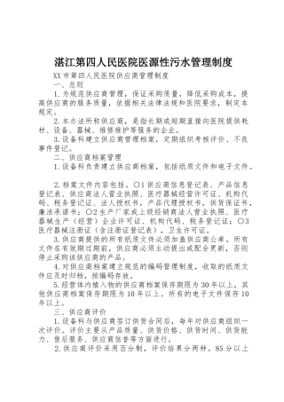 湛江第四人民医院医源性污水管理规章制度细则