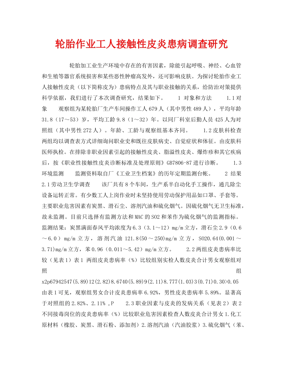 《安全管理职业卫生》之轮胎作业工人接触性皮炎患病调查研究 _第1页