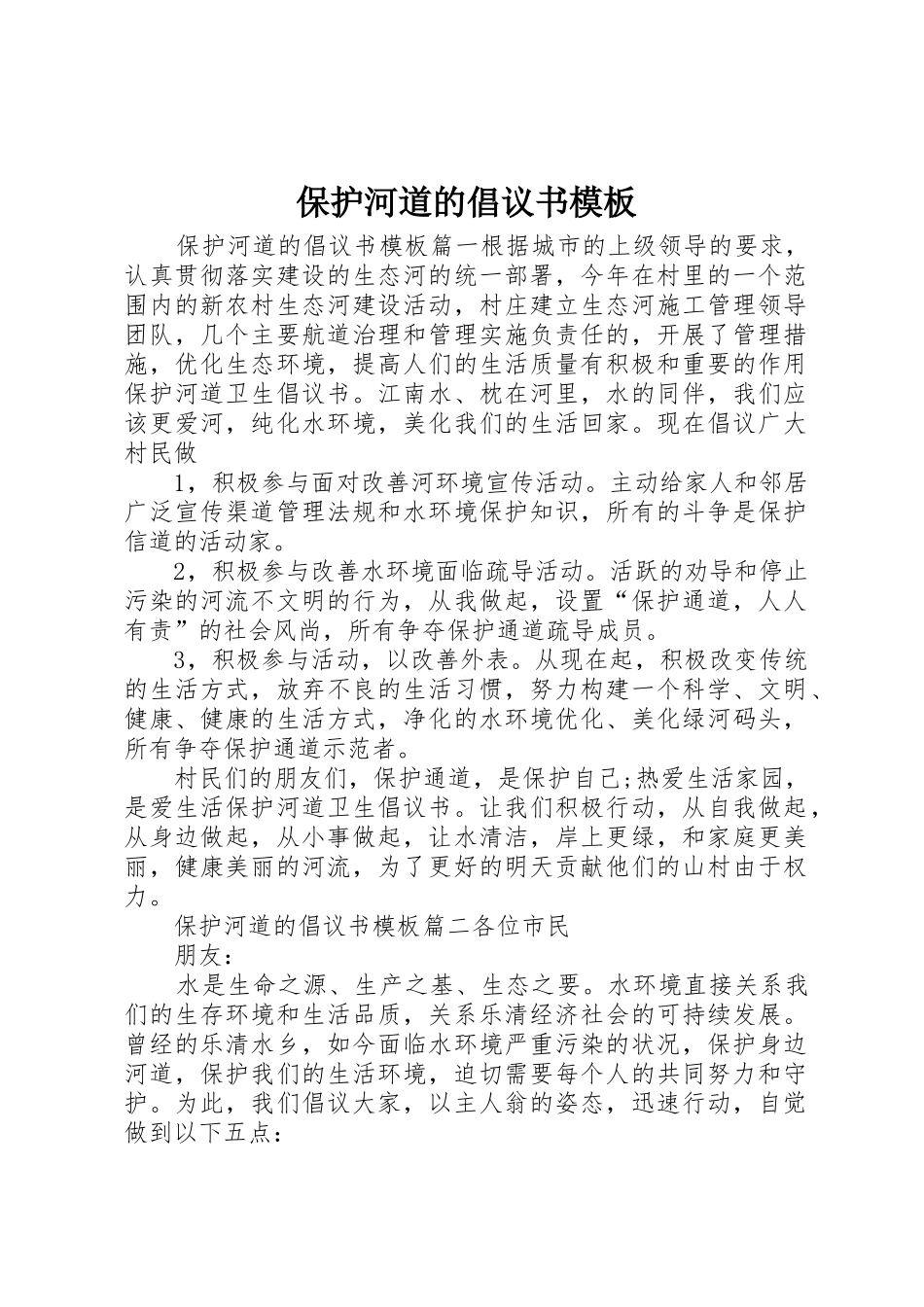 保护河道的倡议书范文模板_第1页
