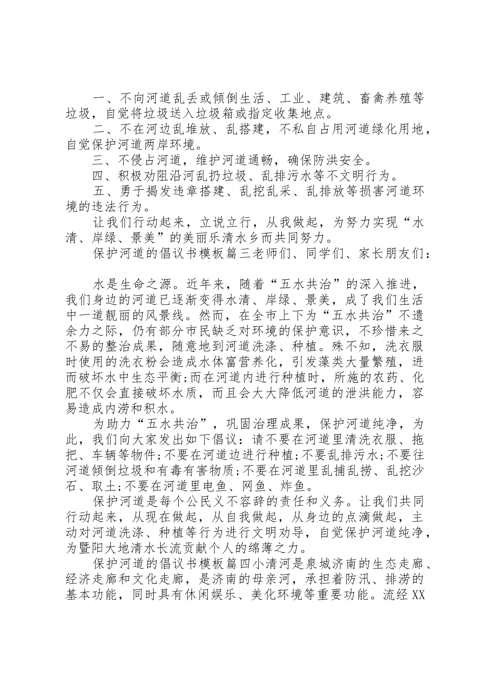 保护河道的倡议书范文模板_第2页
