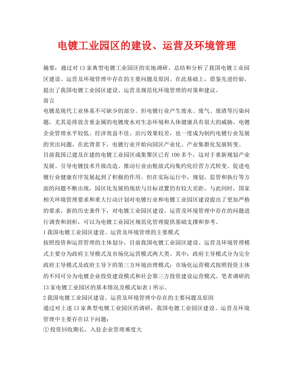 《安全环境-环保技术》之电镀工业园区的建设、运营及环境管理 _第1页
