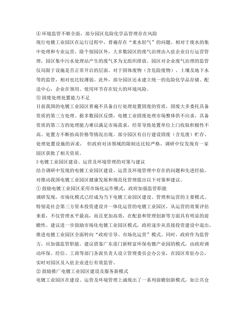 《安全环境-环保技术》之电镀工业园区的建设、运营及环境管理 _第3页
