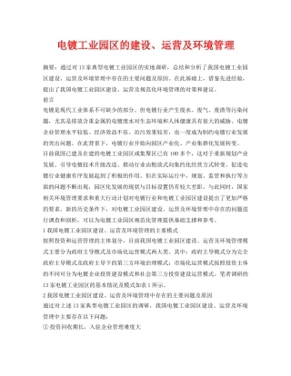 《安全环境-环保技术》之电镀工业园区的建设、运营及环境管理 