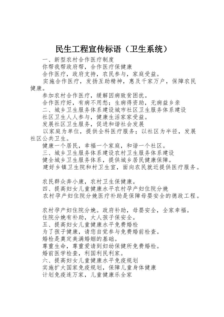 民生工程标语集锦（卫生系统）_第1页