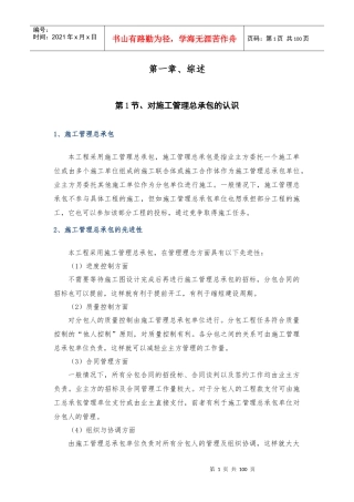 施工管理总承包方案培训资料