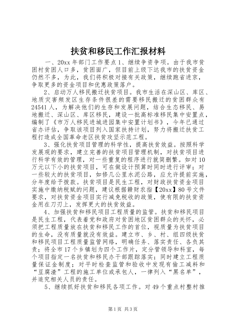 扶贫和移民工作汇报材料 _第1页