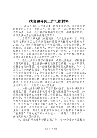 扶贫和移民工作汇报材料 