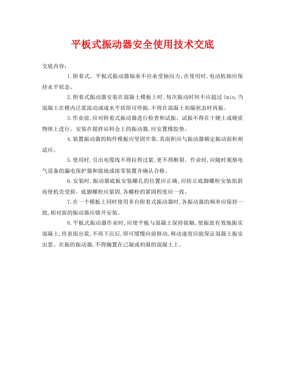 《管理资料-技术交底》之平板式振动器安全使用技术交底 _第1页