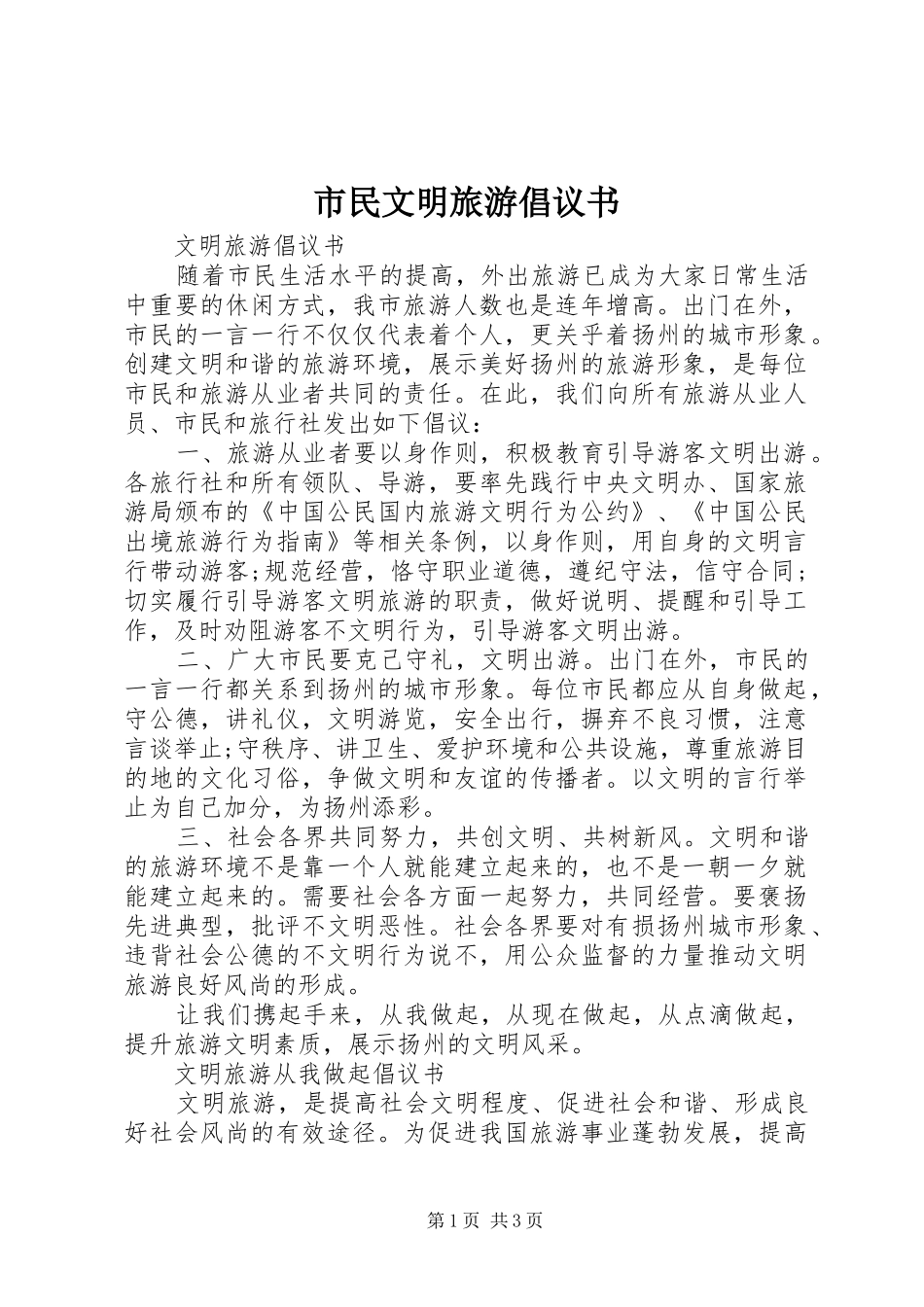 市民文明旅游倡议书范文 (2)_第1页