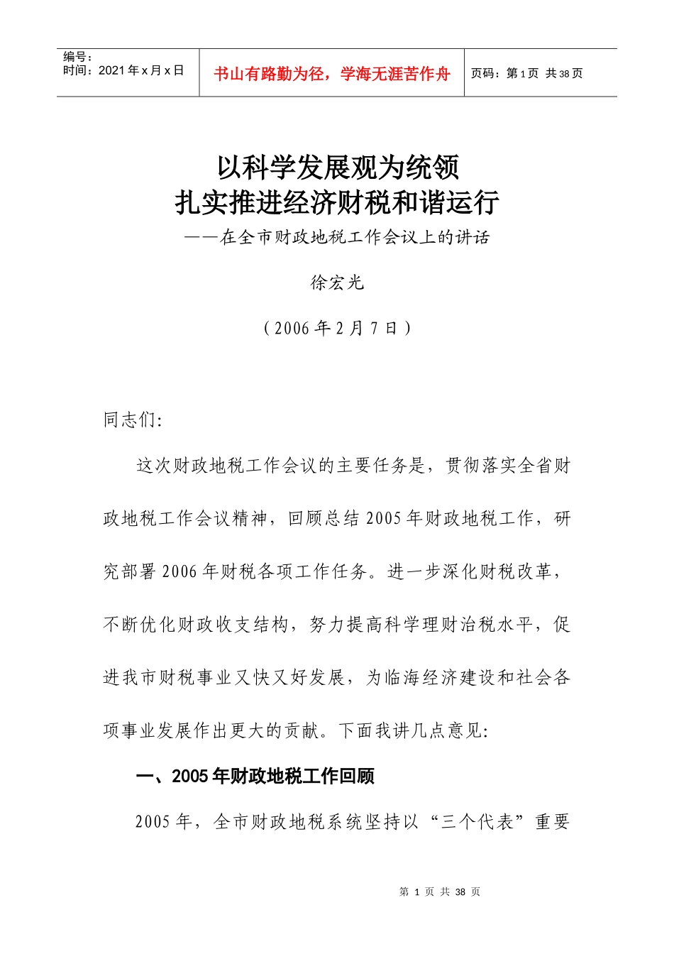 （05税工会议）科学理财治税优化收支结1doc-（05税_第1页