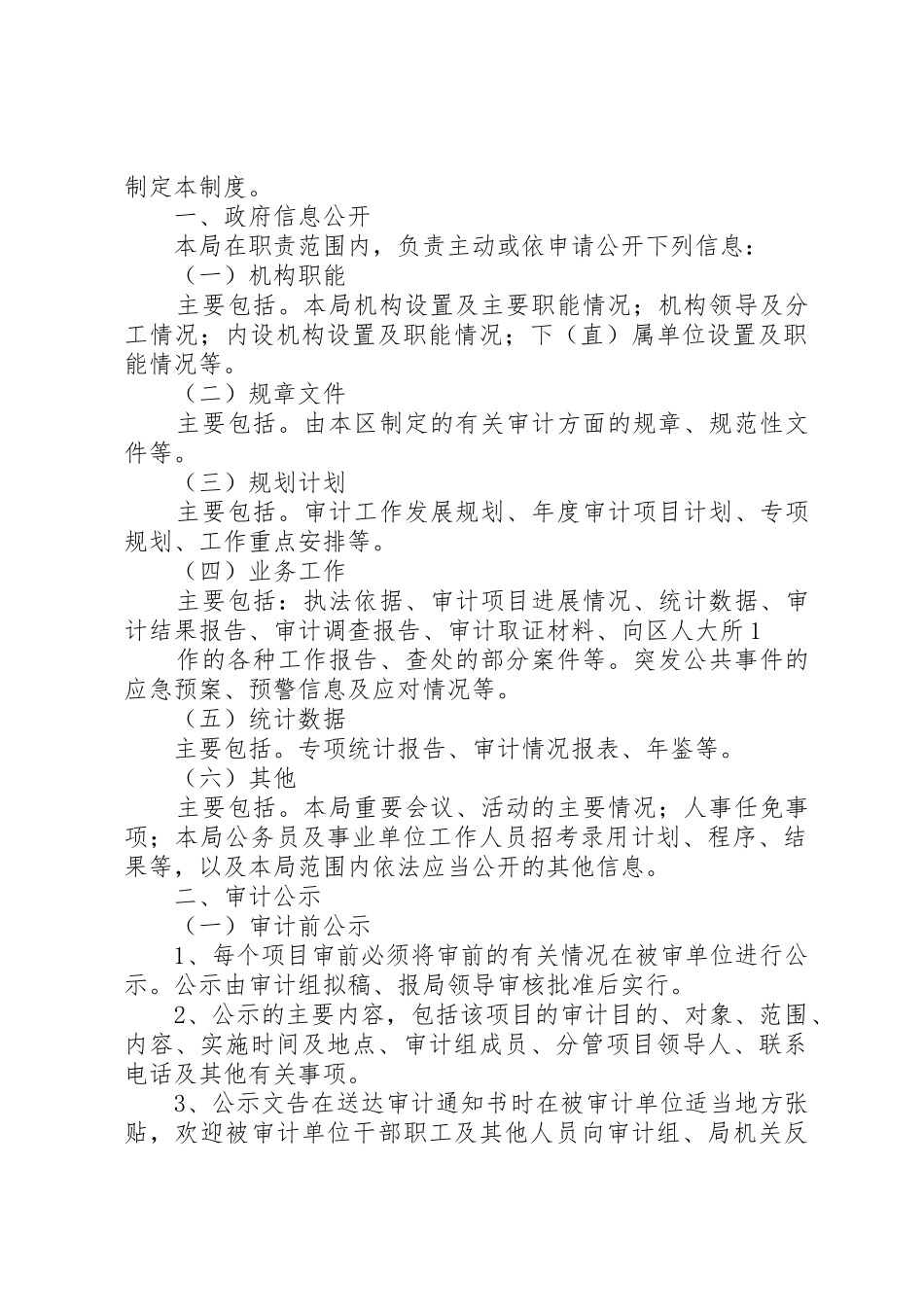 审计局行政执法监督规章制度5篇_第2页