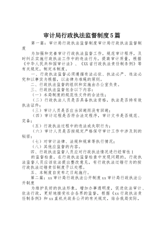 审计局行政执法监督规章制度5篇