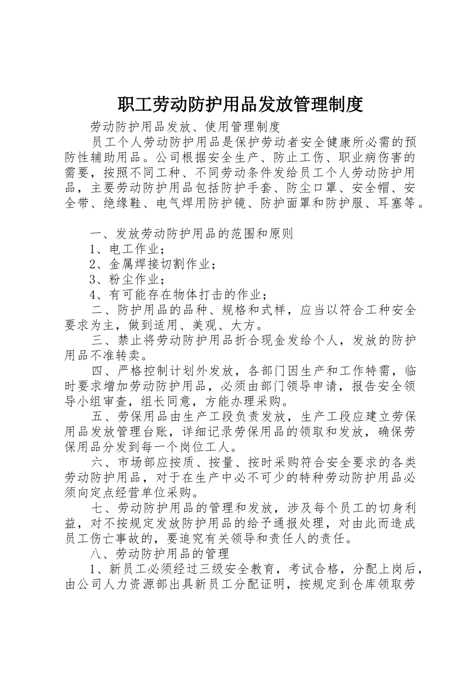 职工劳动防护用品发放管理规章制度细则_第1页