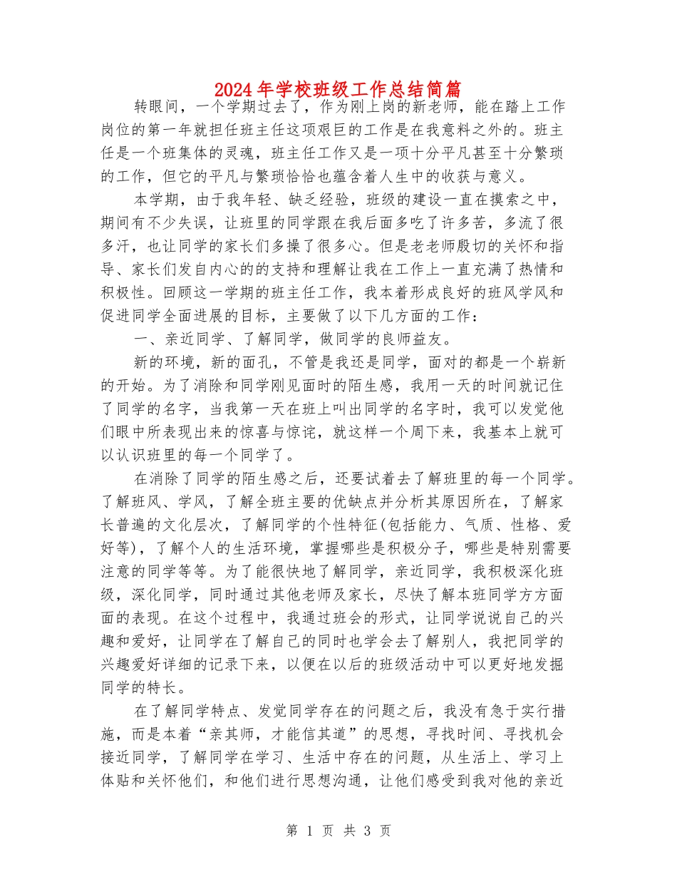 2024年小学班级工作总结简篇_第1页