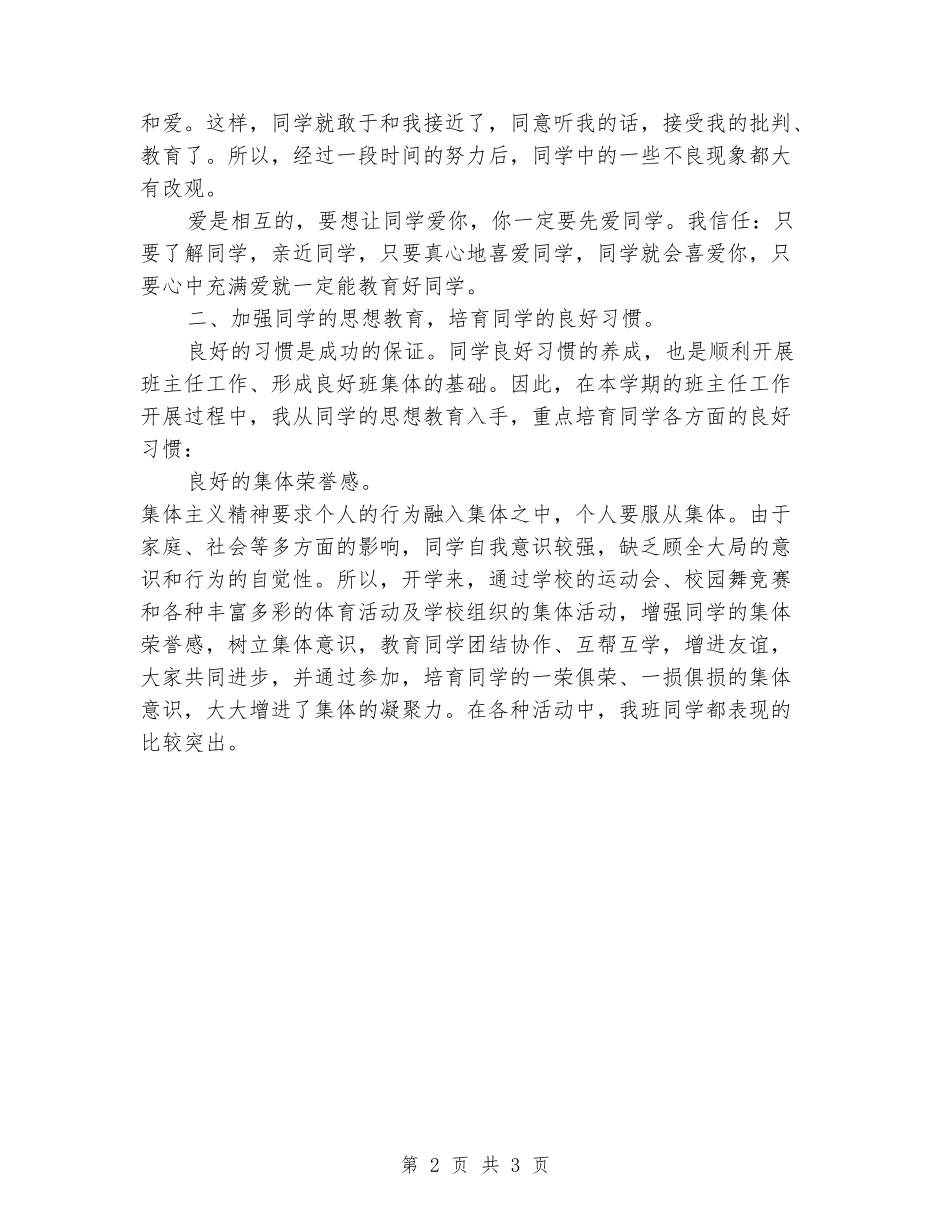 2024年小学班级工作总结简篇_第2页
