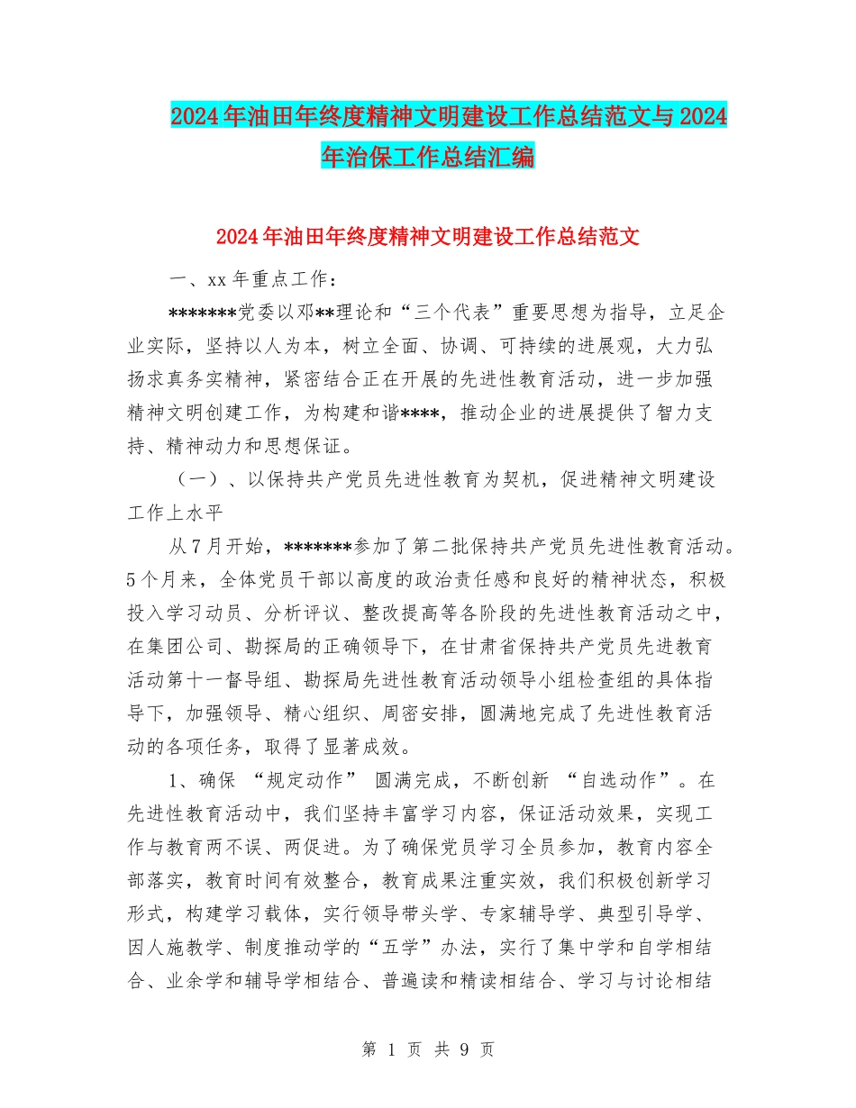 2024年油田年终度精神文明建设工作总结范文与2024年治保工作总结汇编_第1页