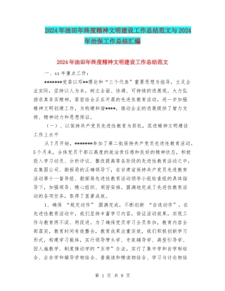 2024年油田年终度精神文明建设工作总结范文与2024年治保工作总结汇编