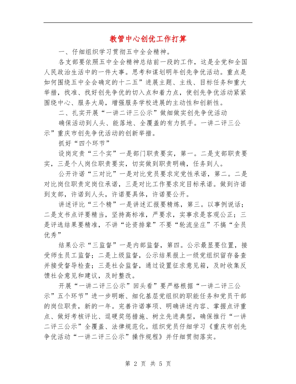 教管中心创优工作打算_第2页