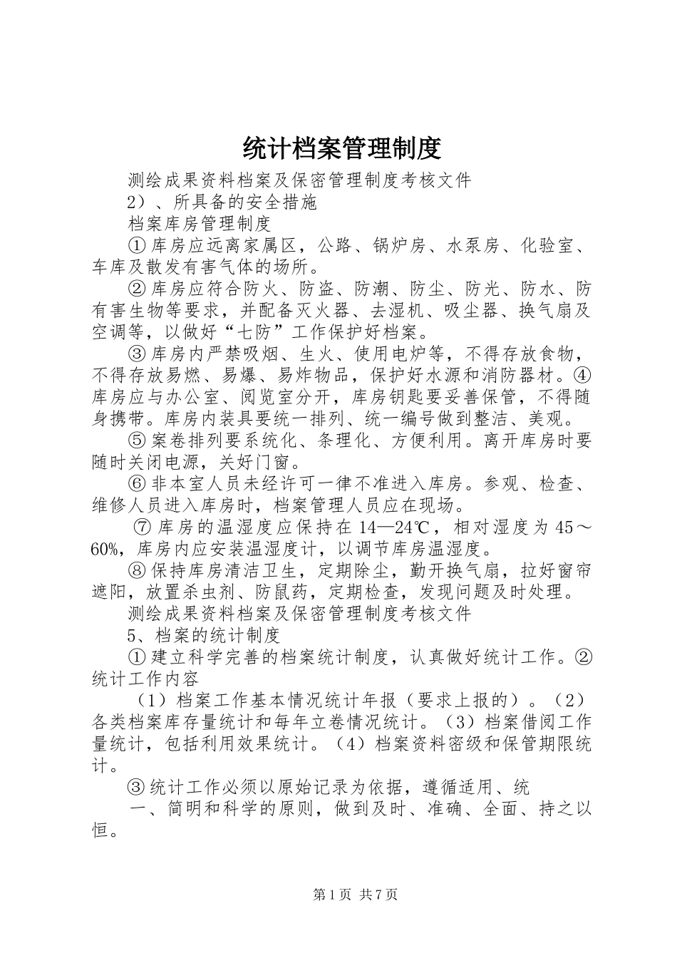 统计档案规章制度管理_第1页