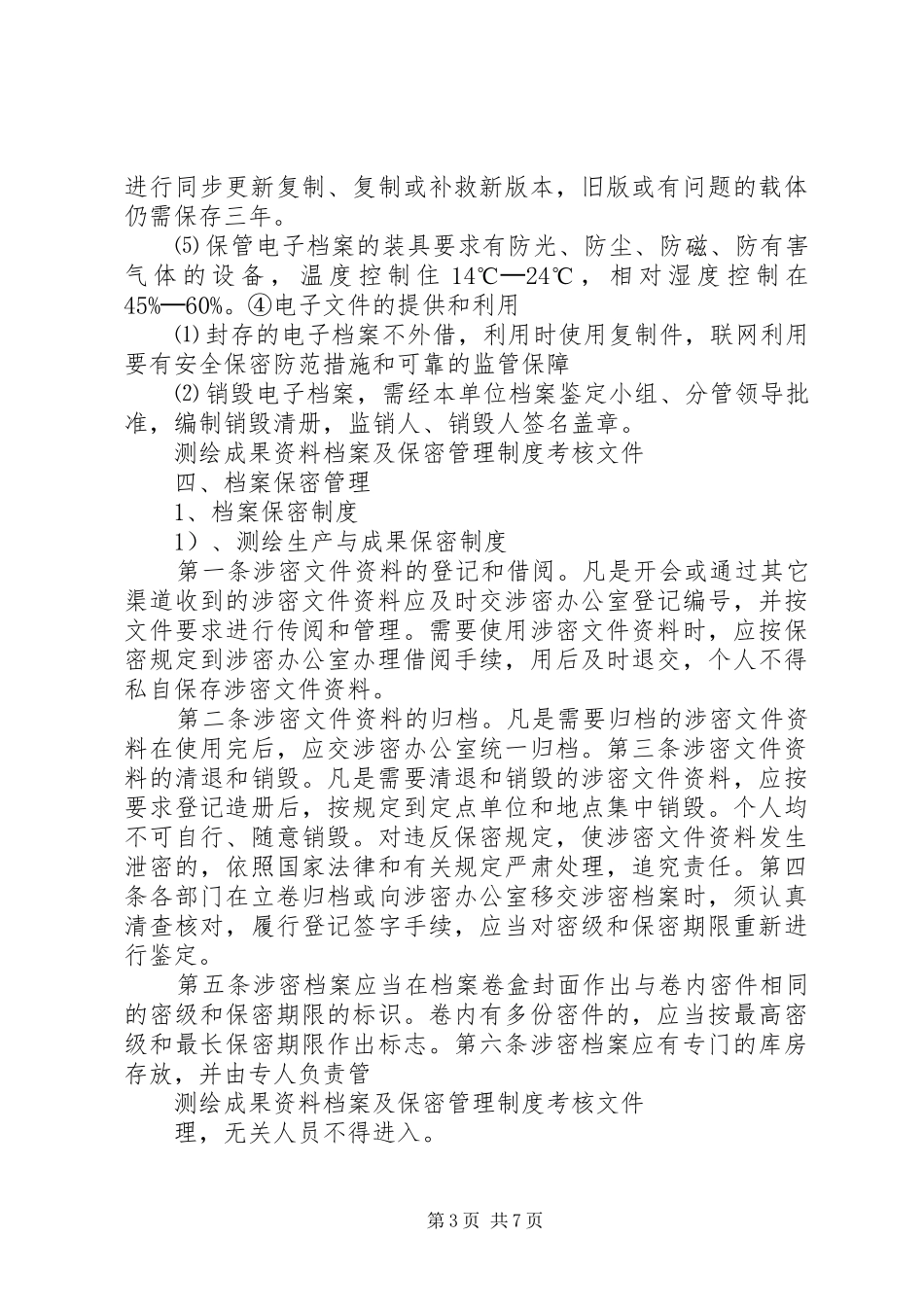 统计档案规章制度管理_第3页