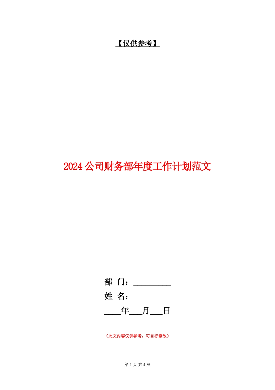 2024公司财务部年度工作计划范文_第1页