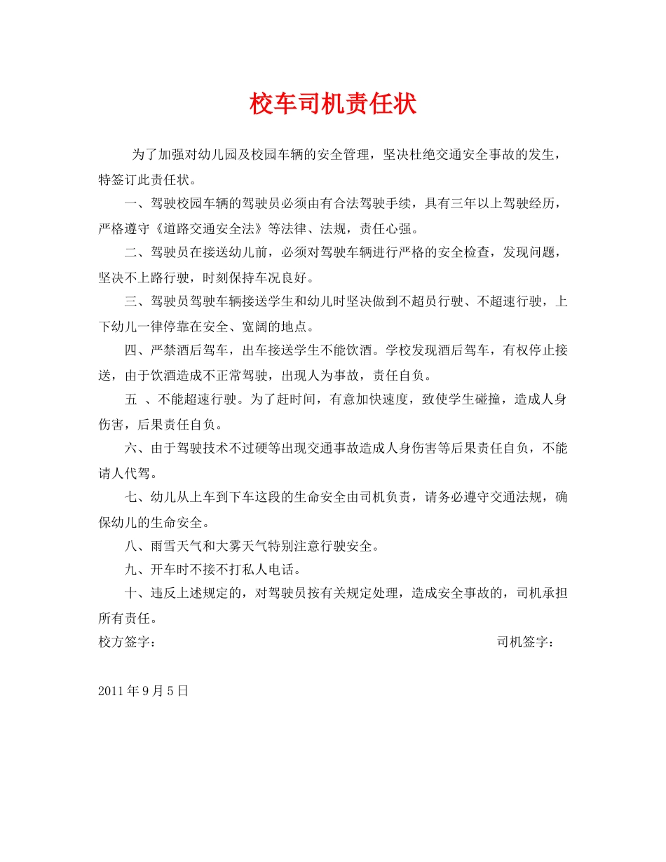 《安全管理文档》之校车司机责任状 _第1页