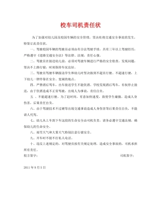 《安全管理文档》之校车司机责任状 