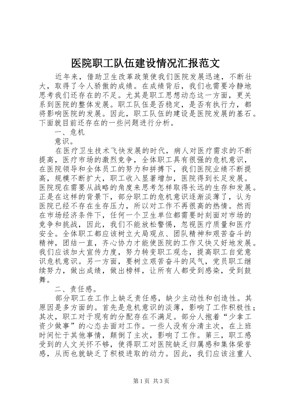 医院职工队伍建设情况汇报范文 _第1页