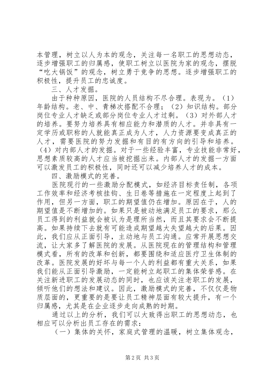 医院职工队伍建设情况汇报范文 _第2页