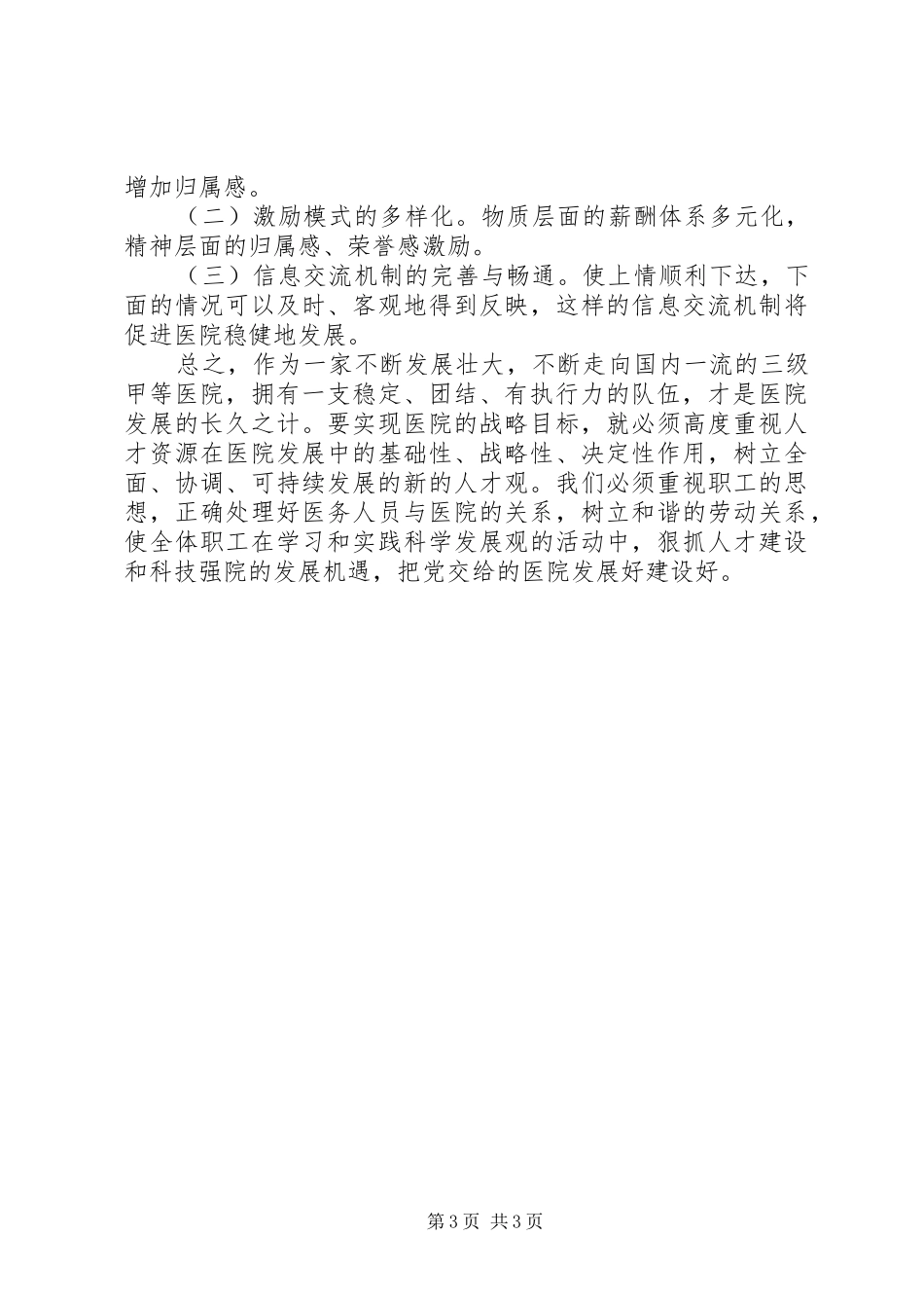 医院职工队伍建设情况汇报范文 _第3页