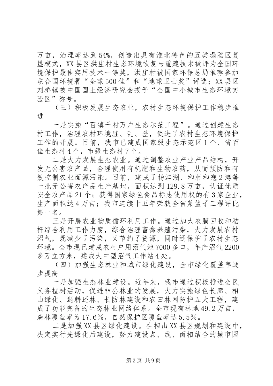 关于XX省生态环境保护情况的考察报告 _第2页