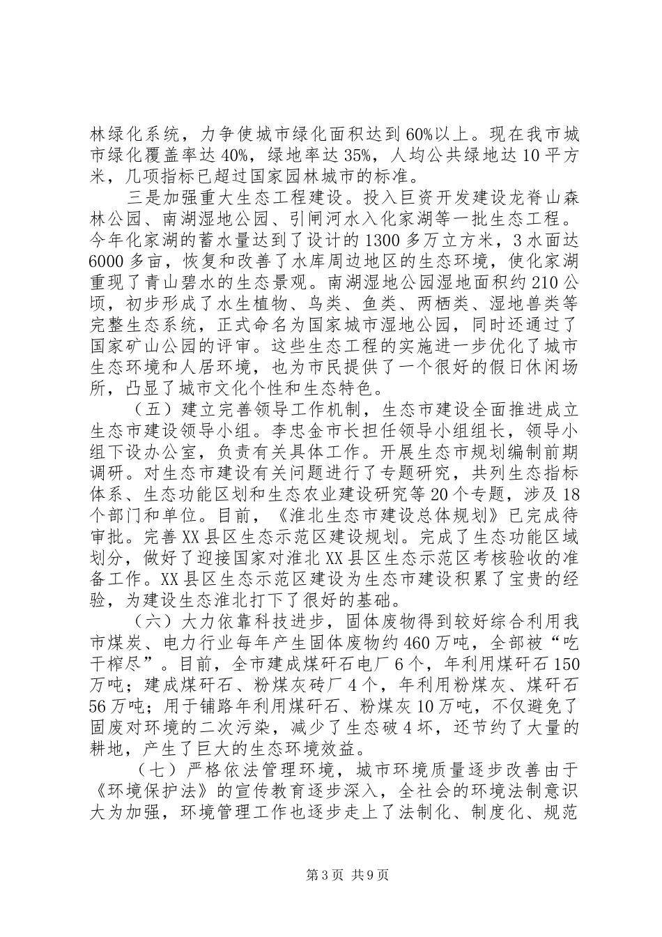 关于XX省生态环境保护情况的考察报告 _第3页