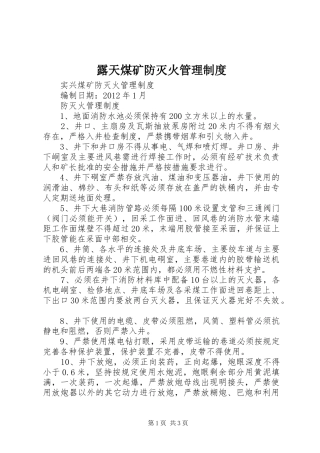 露天煤矿防灭火管理规章制度细则