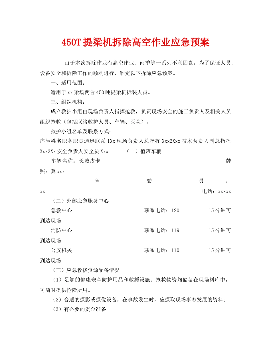 《安全管理应急预案》之450T提梁机拆除高空作业应急预案 _第1页