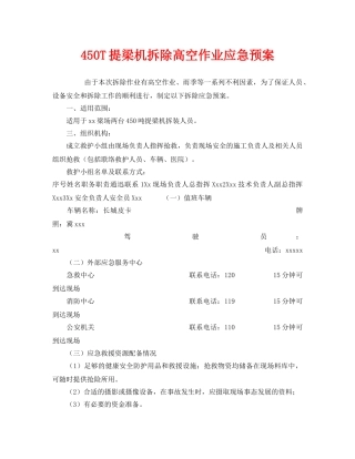 《安全管理应急预案》之450T提梁机拆除高空作业应急预案 