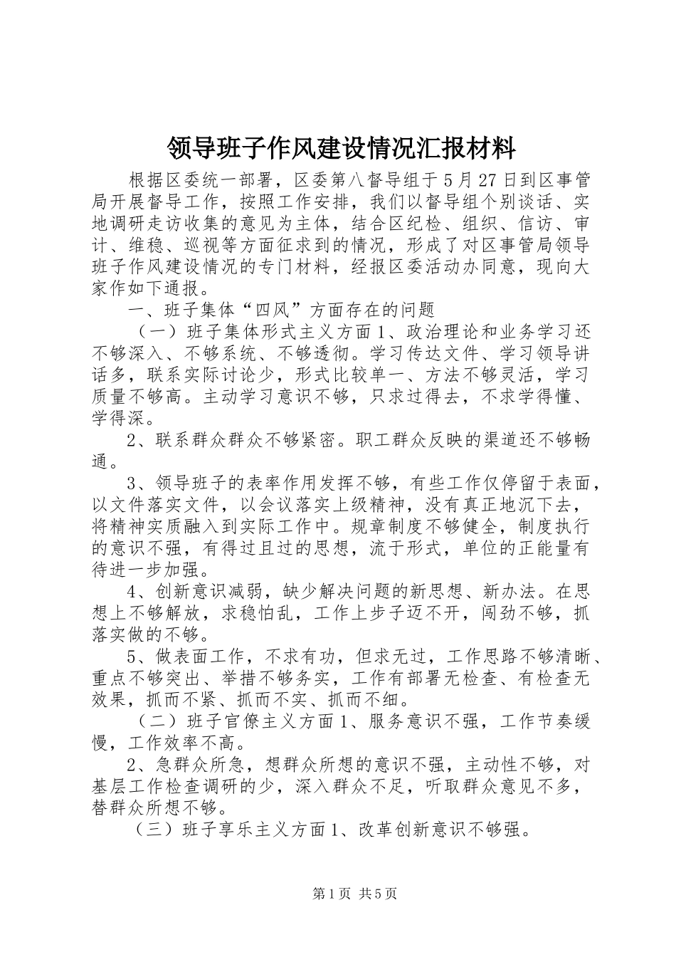 领导班子作风建设情况汇报材料 _第1页