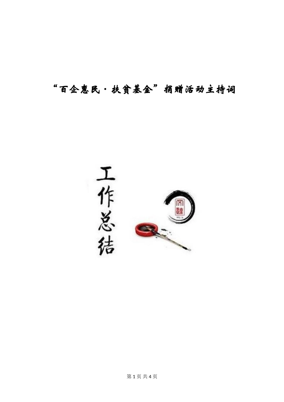 “百企惠民·扶贫基金”捐赠活动主持词_第1页