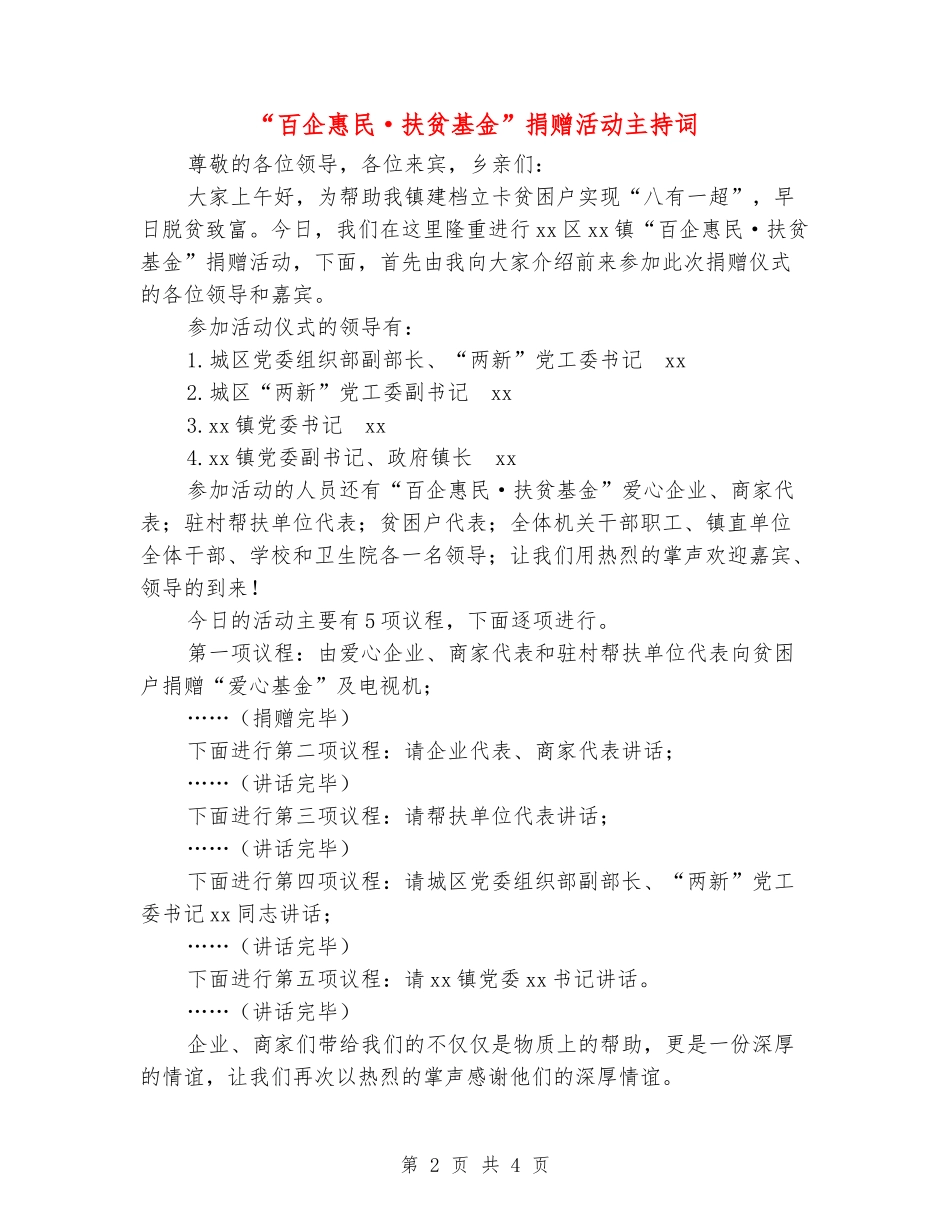 “百企惠民·扶贫基金”捐赠活动主持词_第2页