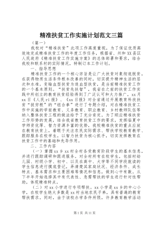 精准扶贫工作实施计划范文三篇