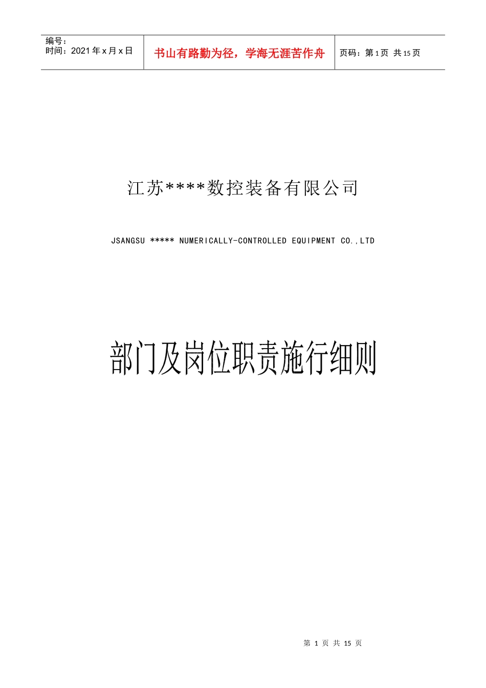 部门或岗位职责施行细则（doc）_第1页