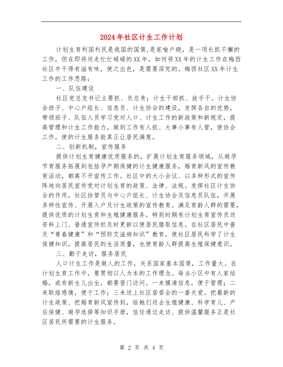 2024年社区计生工作计划_第2页