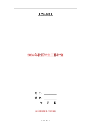 2024年社区计生工作计划