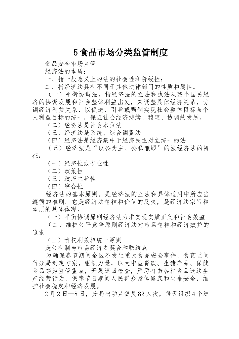 食品市场分类监管规章制度 (2)_第1页