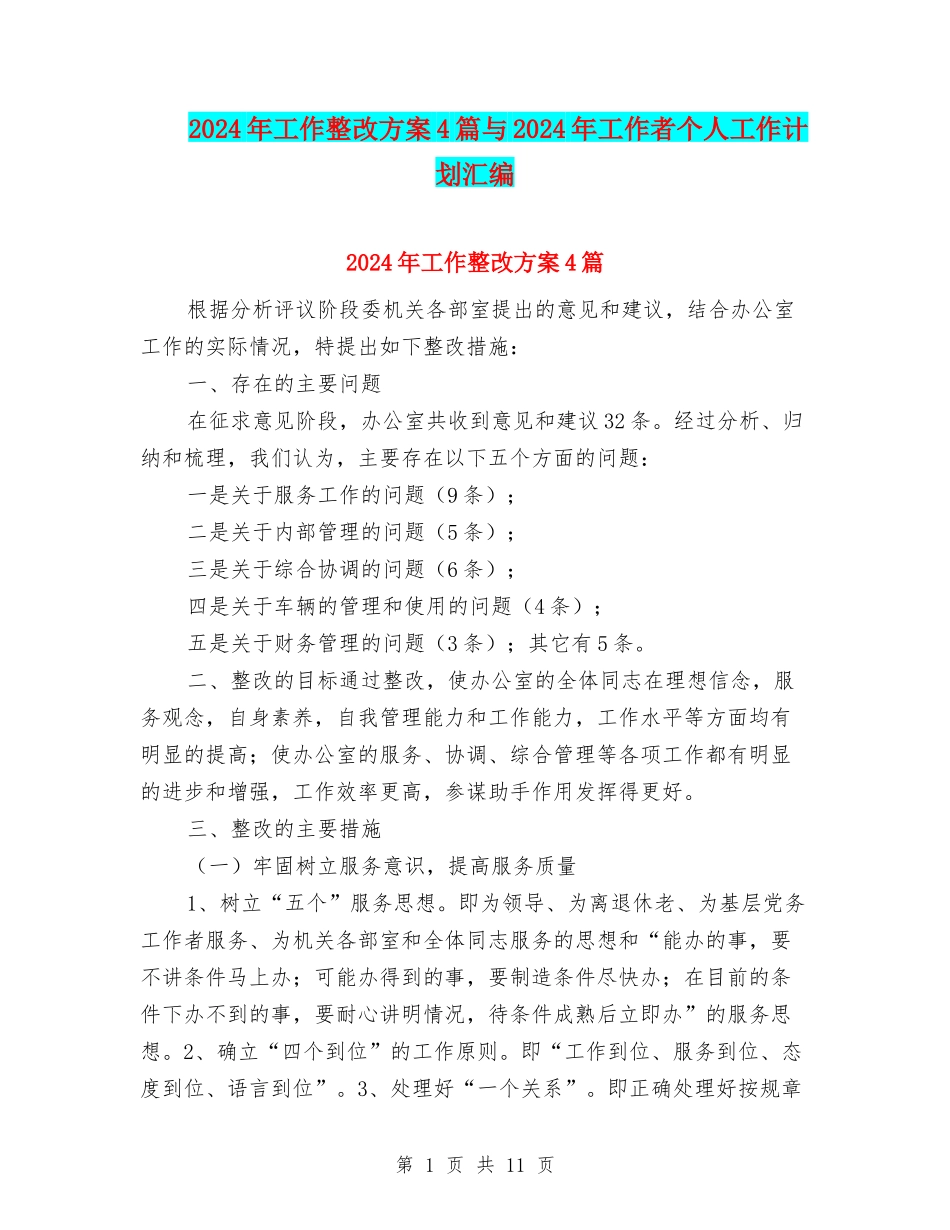 2024年工作整改方案4篇与2024年工作者个人工作计划汇编_第1页