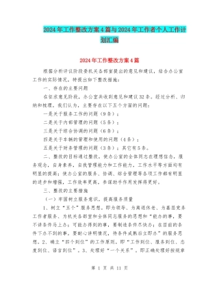 2024年工作整改方案4篇与2024年工作者个人工作计划汇编