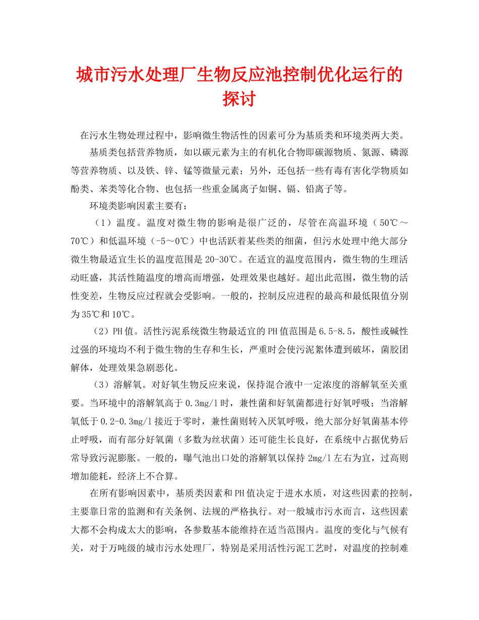 《安全环境-环保技术》之城市污水处理厂生物反应池控制优化运行的探讨 _第1页