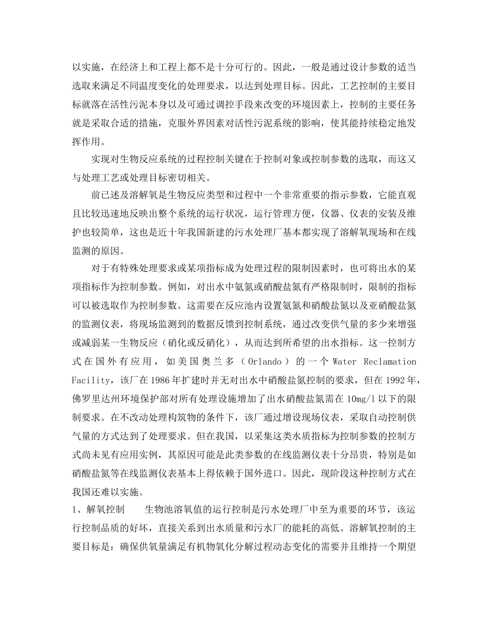 《安全环境-环保技术》之城市污水处理厂生物反应池控制优化运行的探讨 _第2页