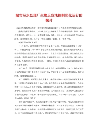 《安全环境-环保技术》之城市污水处理厂生物反应池控制优化运行的探讨 
