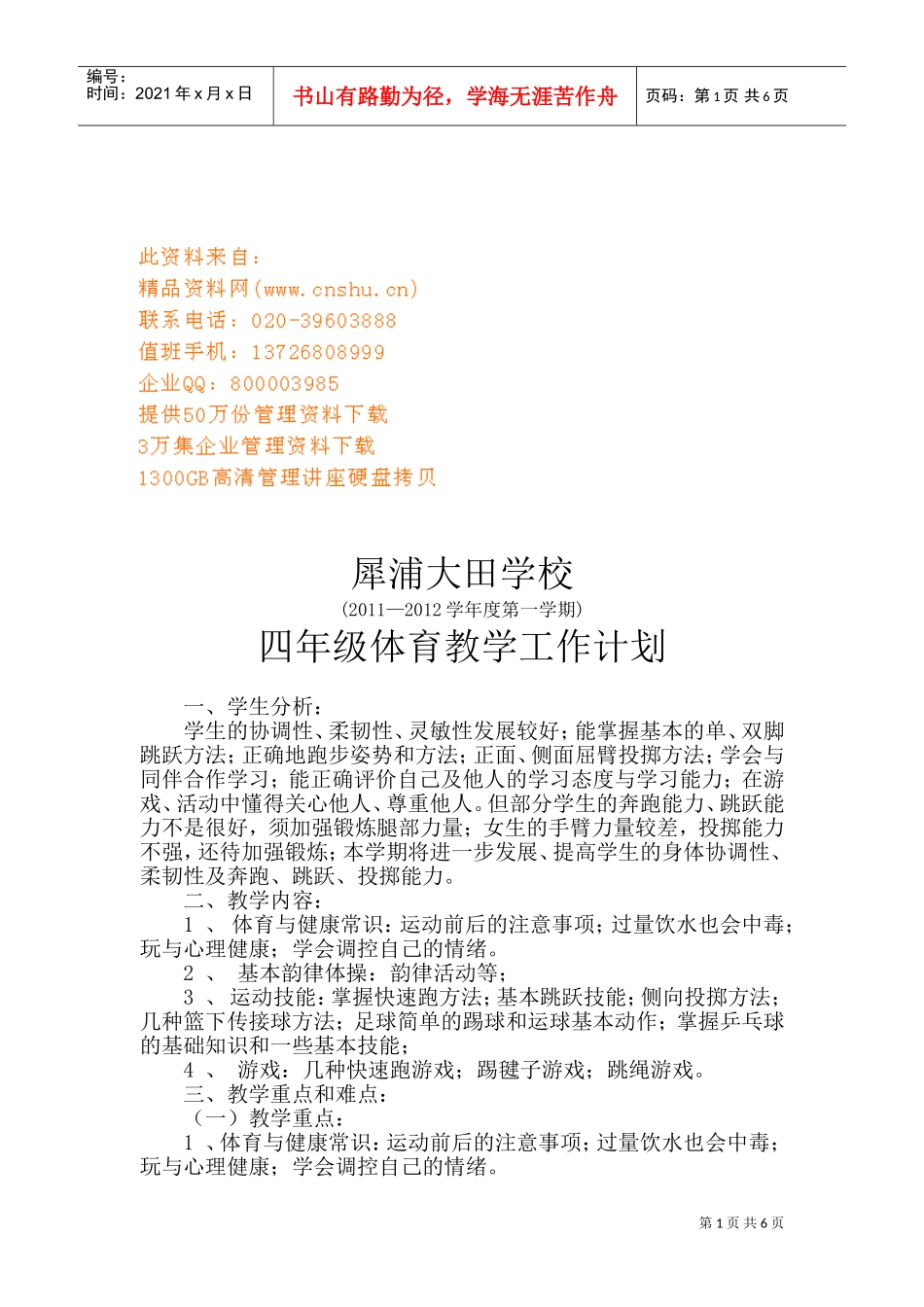 某某学校四年级体育教学工作计划_第1页