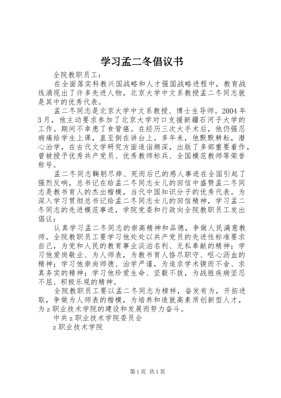 学习孟二冬倡议书范文_第1页